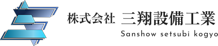 水まわりのトラブルは日野市指定下水道工事店の三翔設備工業へ