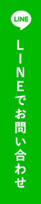 LINEでのお問い合わせ