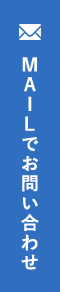 MAILでのお問い合わせ