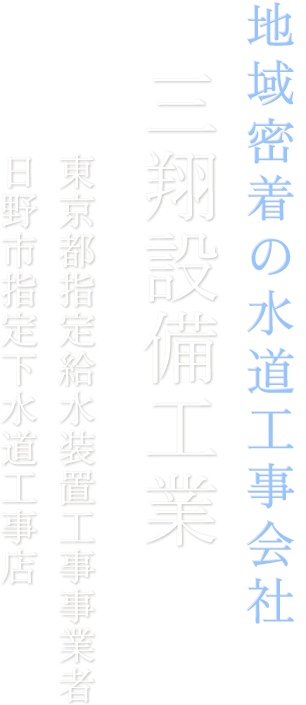 暮しと水の調和 三翔設備工業