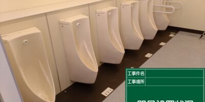 日野市立小学校トイレ改修工事