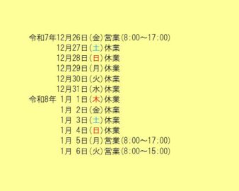 年末年始営業のお知らせ
