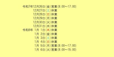 年末年始営業のお知らせ